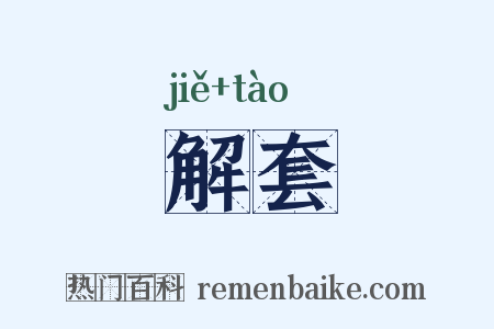解套是什么意思的图片